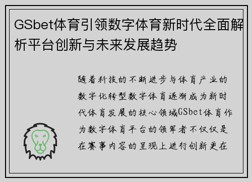 GSbet体育引领数字体育新时代全面解析平台创新与未来发展趋势