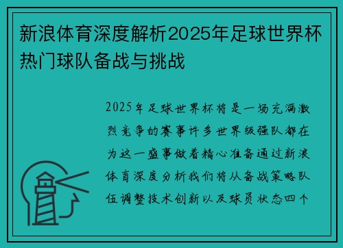 新浪体育深度解析2025年足球世界杯热门球队备战与挑战