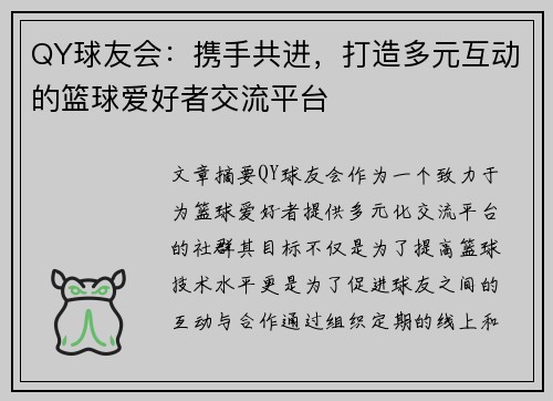 QY球友会：携手共进，打造多元互动的篮球爱好者交流平台