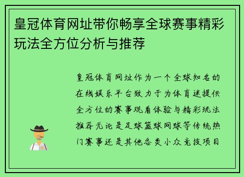 皇冠体育网址带你畅享全球赛事精彩玩法全方位分析与推荐