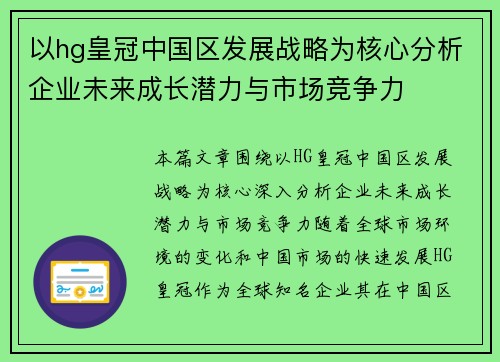 以hg皇冠中国区发展战略为核心分析企业未来成长潜力与市场竞争力