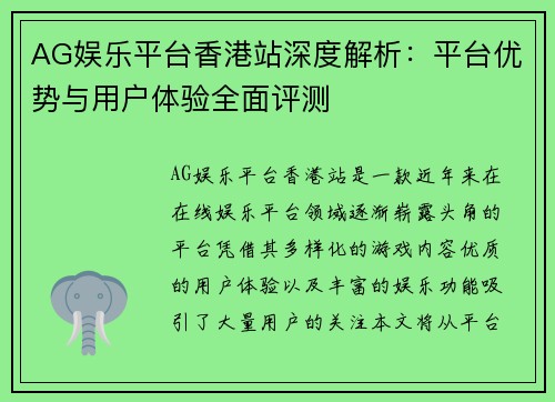 AG娱乐平台香港站深度解析：平台优势与用户体验全面评测