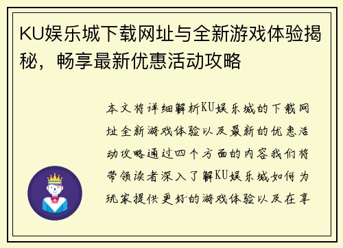 KU娱乐城下载网址与全新游戏体验揭秘，畅享最新优惠活动攻略