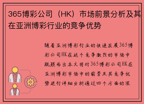 365博彩公司（HK）市场前景分析及其在亚洲博彩行业的竞争优势