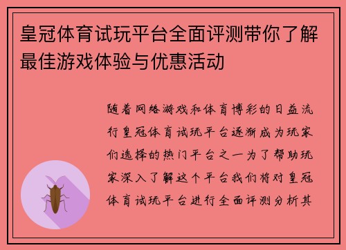 皇冠体育试玩平台全面评测带你了解最佳游戏体验与优惠活动