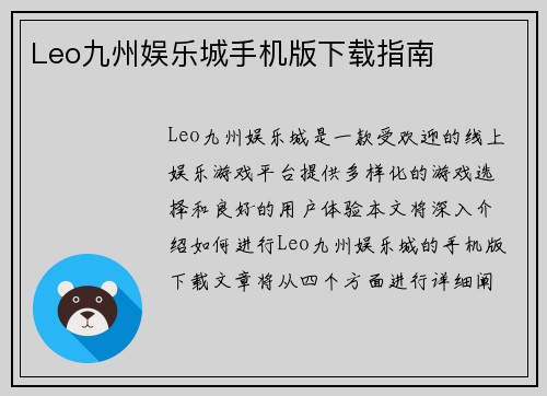 Leo九州娱乐城手机版下载指南