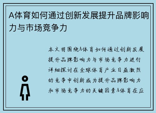 A体育如何通过创新发展提升品牌影响力与市场竞争力