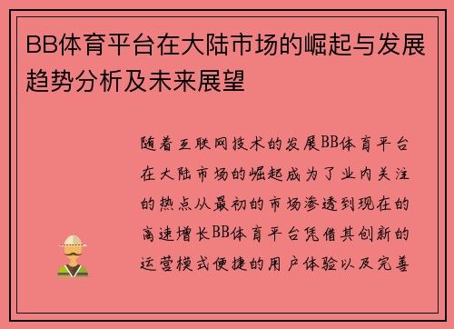 BB体育平台在大陆市场的崛起与发展趋势分析及未来展望