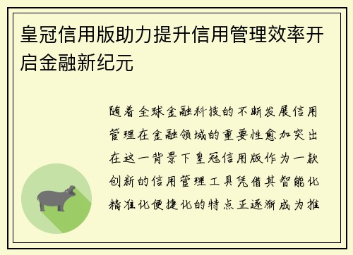 皇冠信用版助力提升信用管理效率开启金融新纪元