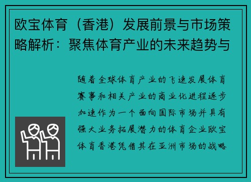 欧宝体育（香港）发展前景与市场策略解析：聚焦体育产业的未来趋势与创新机遇