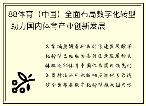 88体育（中国）全面布局数字化转型 助力国内体育产业创新发展