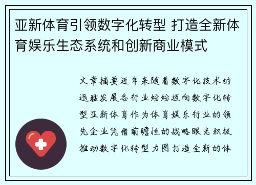 亚新体育引领数字化转型 打造全新体育娱乐生态系统和创新商业模式