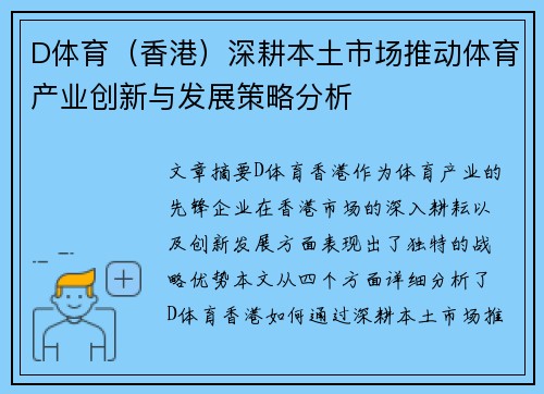 D体育（香港）深耕本土市场推动体育产业创新与发展策略分析