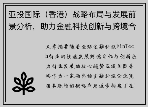 亚投国际（香港）战略布局与发展前景分析，助力金融科技创新与跨境合作