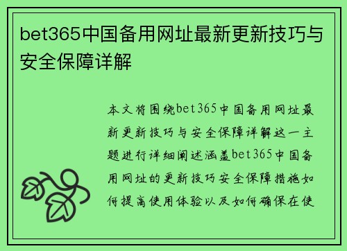 bet365中国备用网址最新更新技巧与安全保障详解