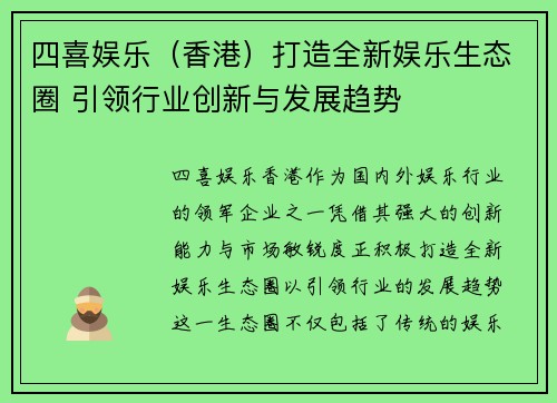 四喜娱乐（香港）打造全新娱乐生态圈 引领行业创新与发展趋势