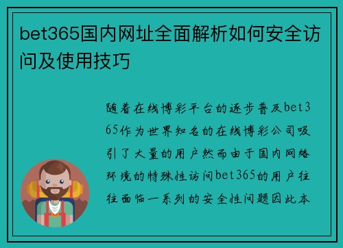 bet365国内网址全面解析如何安全访问及使用技巧