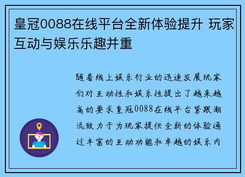 皇冠0088在线平台全新体验提升 玩家互动与娱乐乐趣并重