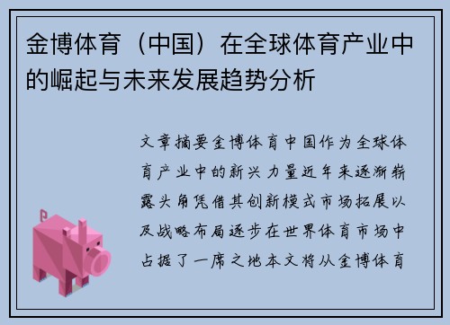 金博体育（中国）在全球体育产业中的崛起与未来发展趋势分析