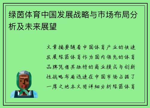 绿茵体育中国发展战略与市场布局分析及未来展望