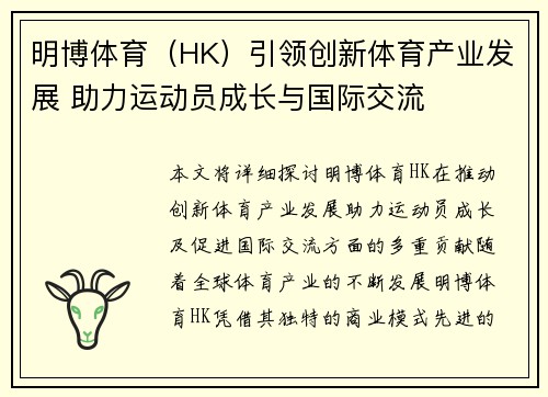 明博体育（HK）引领创新体育产业发展 助力运动员成长与国际交流