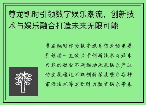 尊龙凯时引领数字娱乐潮流，创新技术与娱乐融合打造未来无限可能