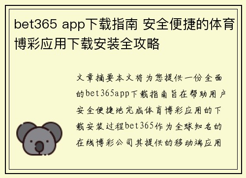 bet365 app下载指南 安全便捷的体育博彩应用下载安装全攻略