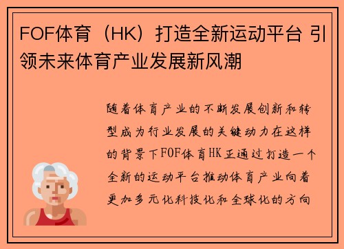 FOF体育（HK）打造全新运动平台 引领未来体育产业发展新风潮